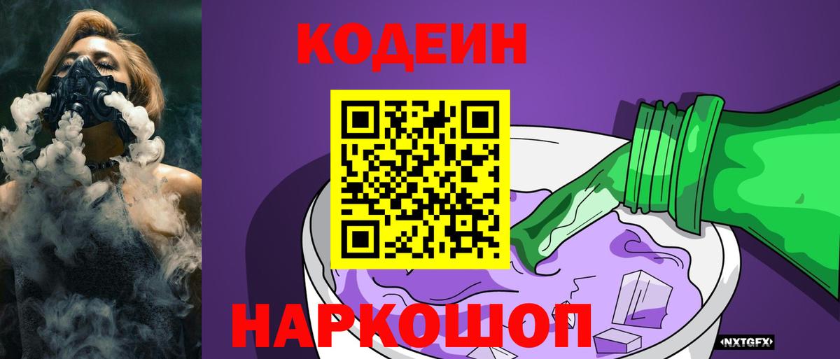 Кодеин напиток Lean (лин)  Кодеиновый сироп Lean Purple Drank  Киселёвск  Вход с VPN 