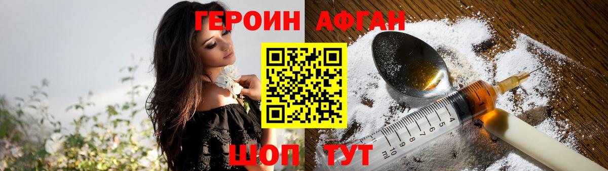 Героин Афган Киселёвск